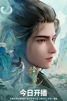 山海拾遗录 国漫奇幻更新